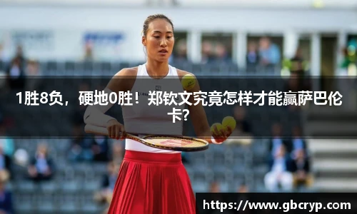 1胜8负，硬地0胜！郑钦文究竟怎样才能赢萨巴伦卡？