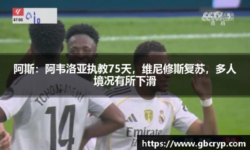 阿斯：阿韦洛亚执教75天，维尼修斯复苏，多人境况有所下滑