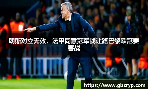 朗斯对立无效，法甲同意冠军战让路巴黎欧冠要害战