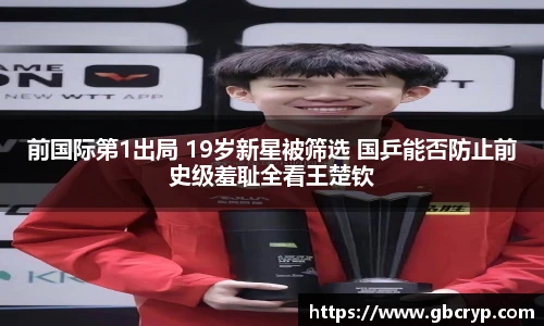 前国际第1出局 19岁新星被筛选 国乒能否防止前史级羞耻全看王楚钦