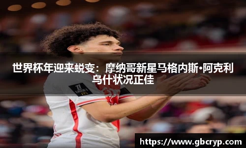 世界杯年迎来蜕变：摩纳哥新星马格内斯·阿克利乌什状况正佳