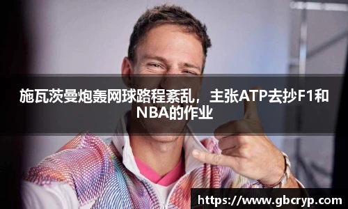 施瓦茨曼炮轰网球路程紊乱，主张ATP去抄F1和NBA的作业