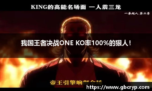 我国王者决战ONE KO率100%的狠人！